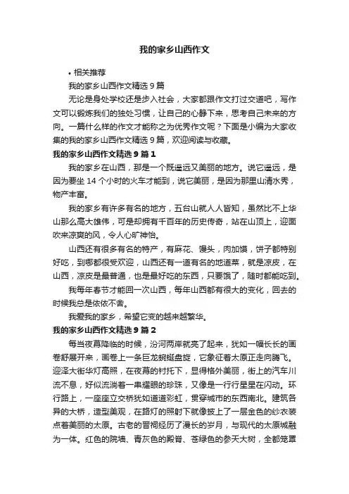 我的家乡山西作文
