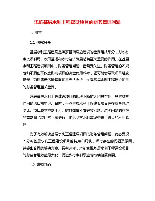 浅析基层水利工程建设项目的财务管理问题