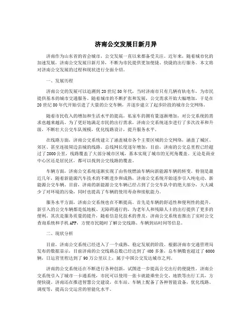 济南公交发展日新月异