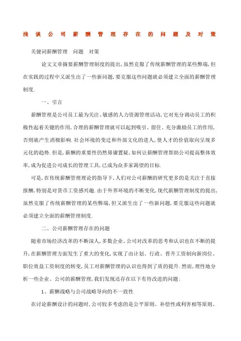 浅谈公司薪酬管理存在的问题及对策