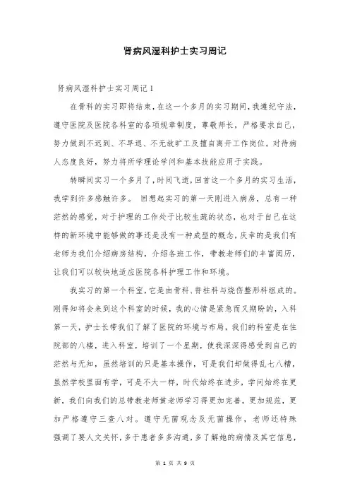 肾病风湿科护士实习周记