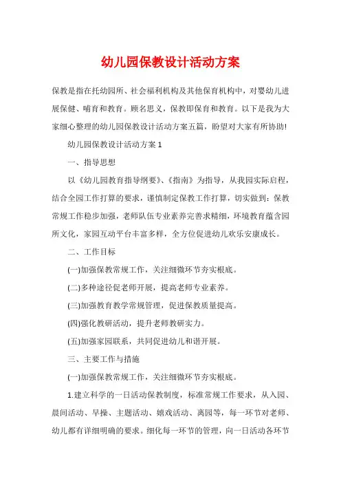 幼儿园保教设计活动方案