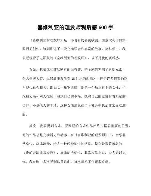 塞维利亚的理发师观后感600字