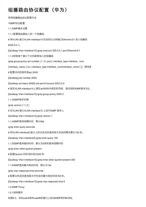组播路由协议配置（华为）