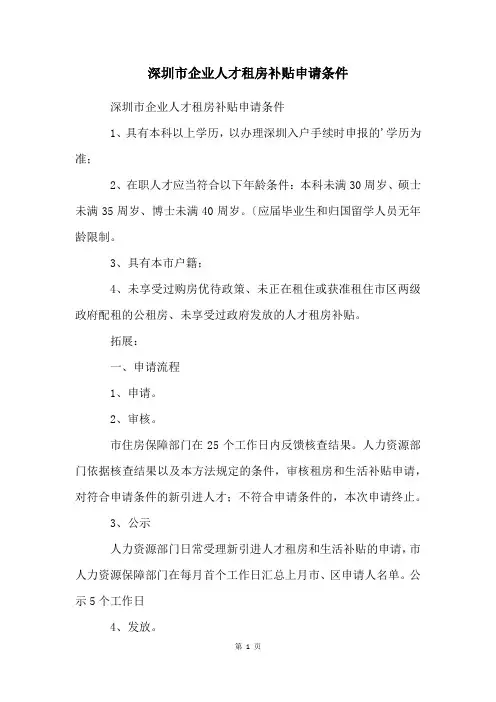深圳市企业人才租房补贴申请条件