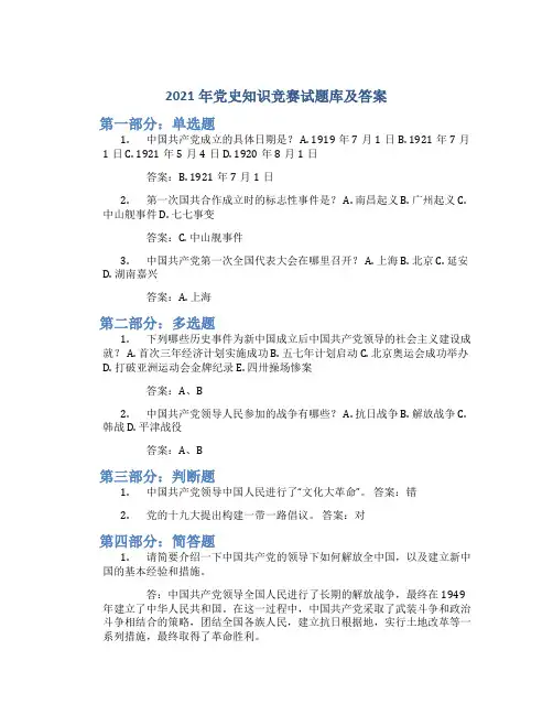 2021年党史知识竞赛试题库及答案