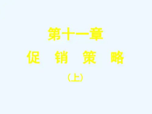 促销策略[讲义]ppt课件