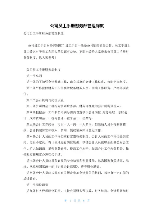 公司员工手册财务部管理制度