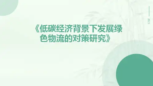 低碳经济背景下发展绿色物流的对策研究