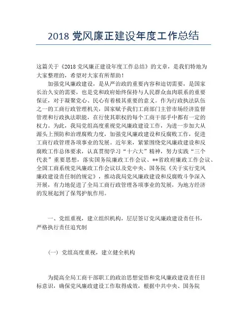2018党风廉正建设年度工作总结【年度工作总结】