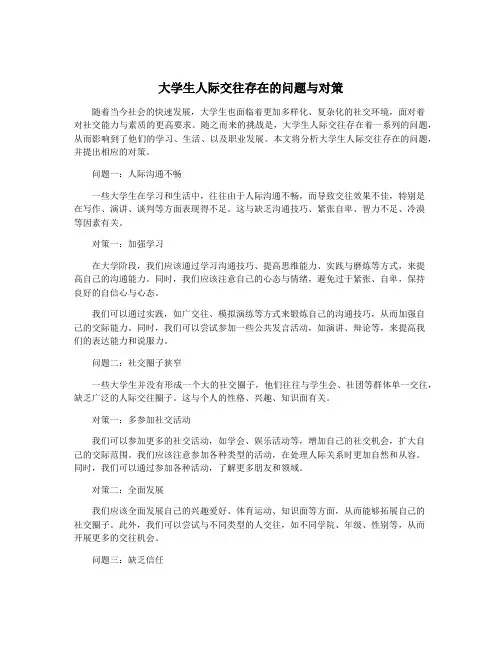大学生人际交往存在的问题与对策