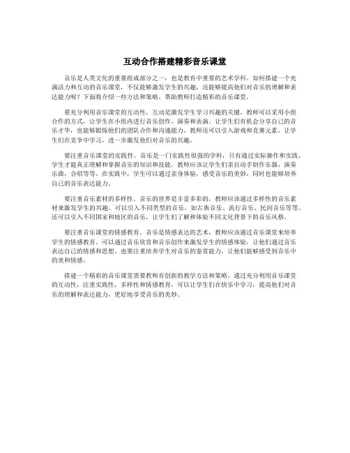 互动合作搭建精彩音乐课堂