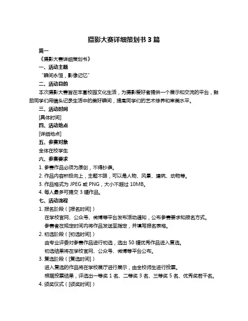 摄影大赛详细策划书3篇