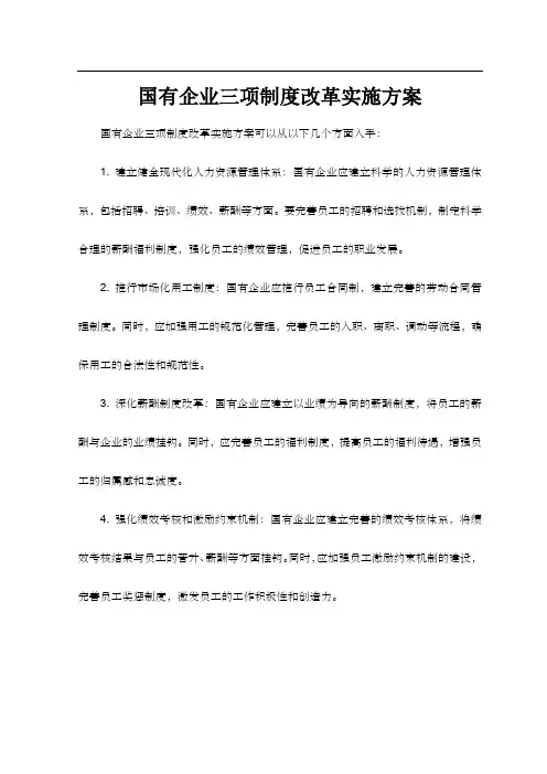 国有企业三项制度改革实施方案