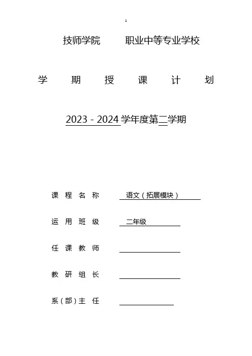 中职拓展模块第二学期语文教学进度表(2024))
