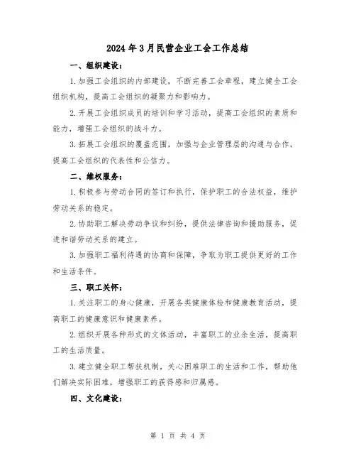 2024年3月民营企业工会工作总结(2篇)