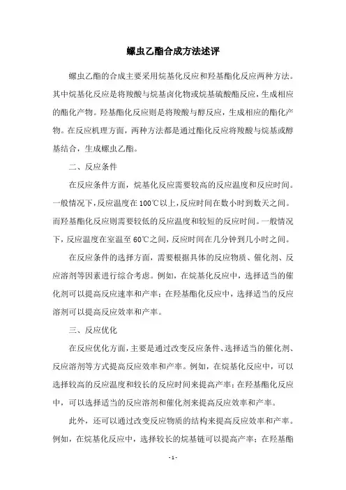 螺虫乙酯合成方法述评