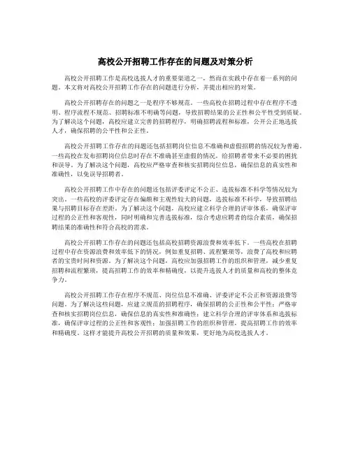 高校公开招聘工作存在的问题及对策分析