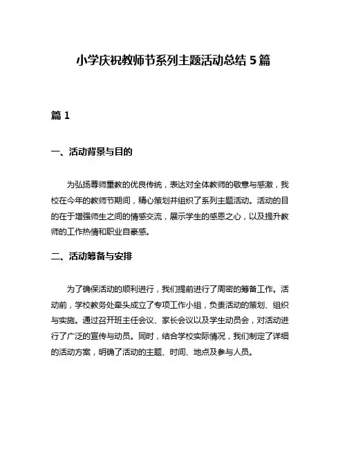 小学庆祝教师节系列主题活动总结5篇