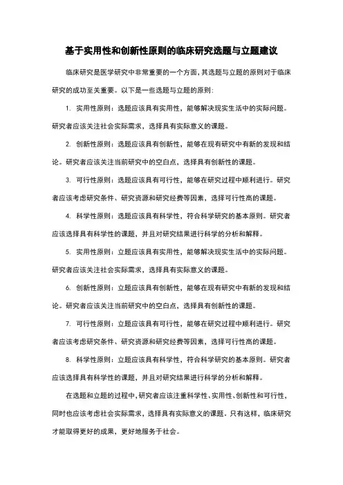 基于实用性和创新性原则的临床研究选题与立题建议