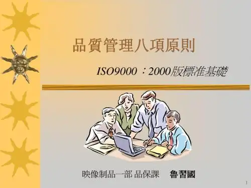 品质管理八项原则