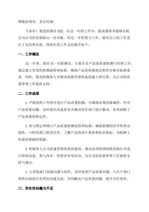 检测员年终工作总结范文