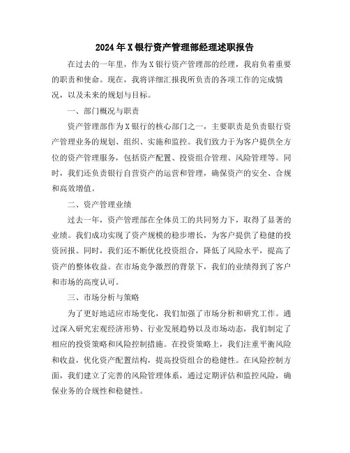 2024年X银行资产管理部经理述职报告