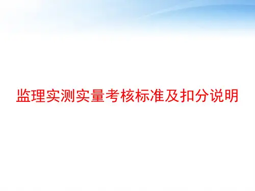 监理实测实量考核标准及扣分说明 ppt课件