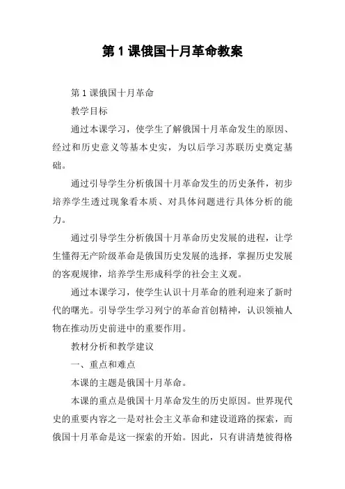 第1课俄国十月革命教案