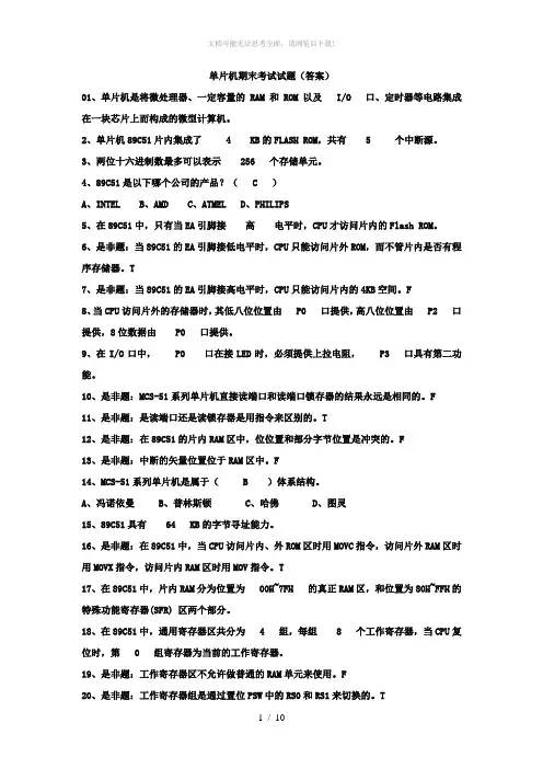 单片机期末考试试题(答案)