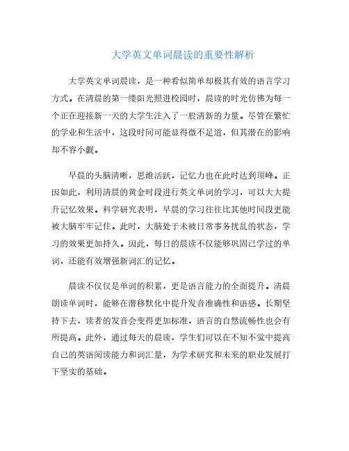 大学英文单词晨读的重要性解析