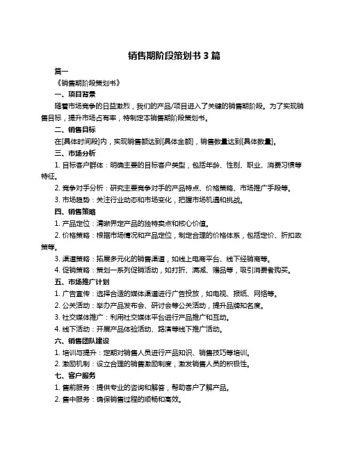 销售期阶段策划书3篇