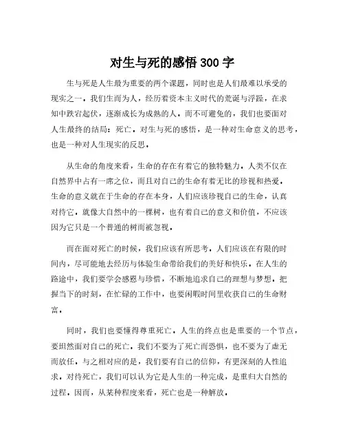 对生与死的感悟300字