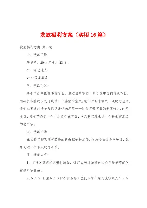 发放福利方案(实用16篇)