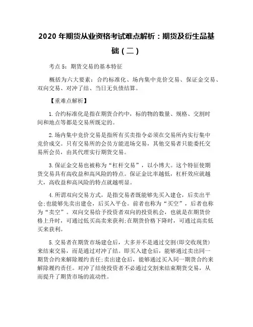 2020年期货从业资格考试难点解析：期货及衍生品基础(二)