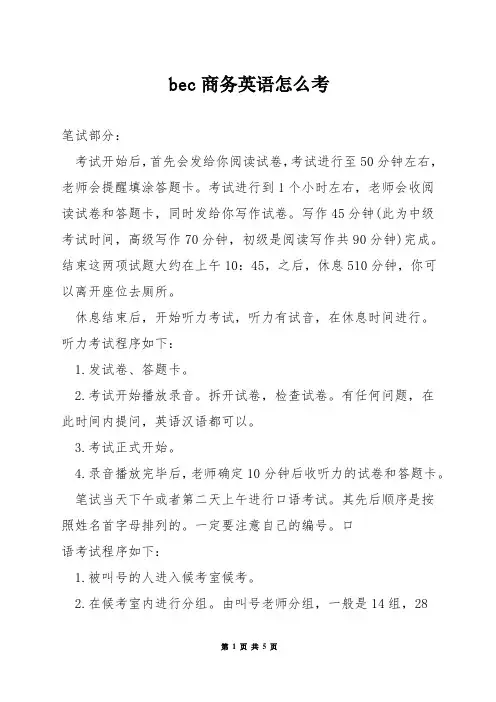 bec商务英语怎么考