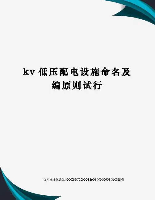 kv低压配电设施命名及编原则试行