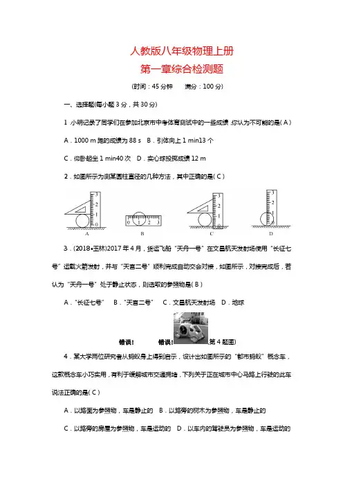 人教版八年级物理上册 第一章检测卷【含答案】  