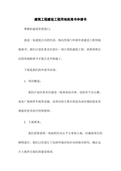 建筑工程建设工程用地批准书申请书