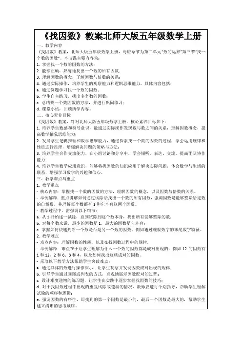 《找因数》教案北师大版五年级数学上册