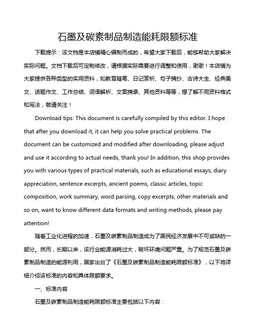 石墨及碳素制品制造能耗限额标准