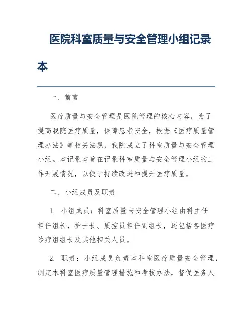 医院科室质量与安全管理小组记录本