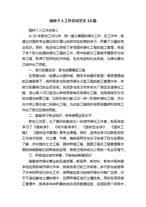 园林个人工作总结范文10篇