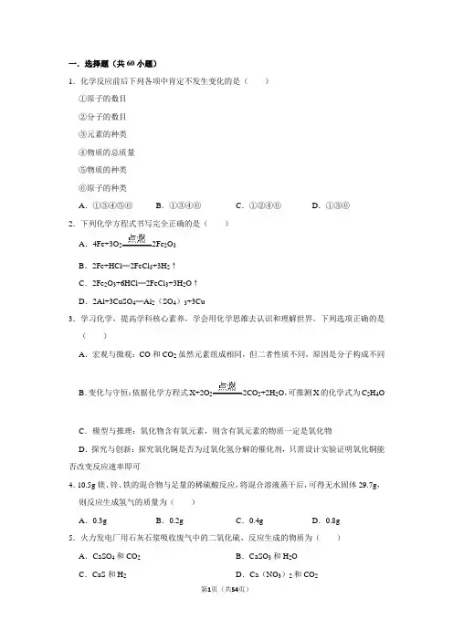 初中化学 第5章 化学方程式 55道练习题