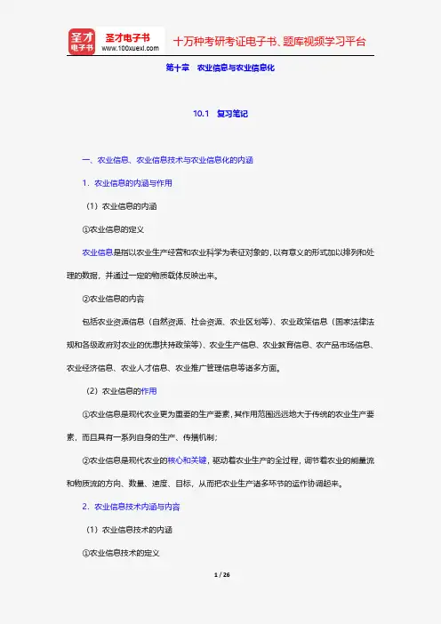 李秉龙《农业经济学》(第2版)笔记和课后习题详解-农业信息与农业信息化【圣才出品】