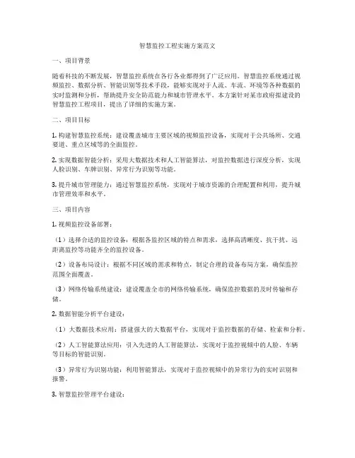 智慧监控工程实施方案范文