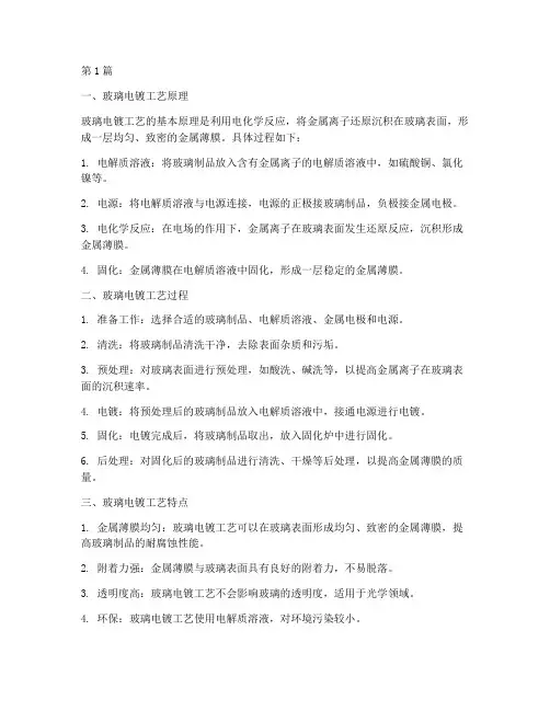 玻璃电镀工艺(3篇)
