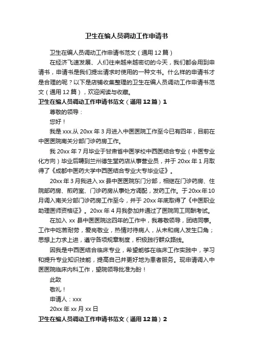 卫生在编人员调动工作申请书