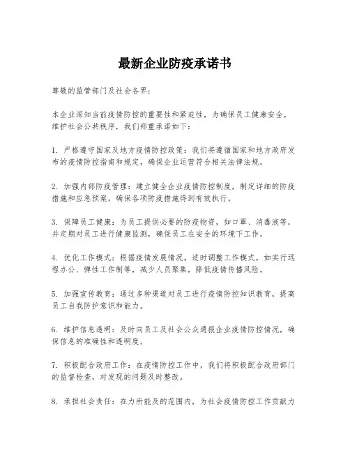 最新企业防疫承诺书