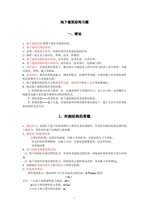 地下建筑结构习题